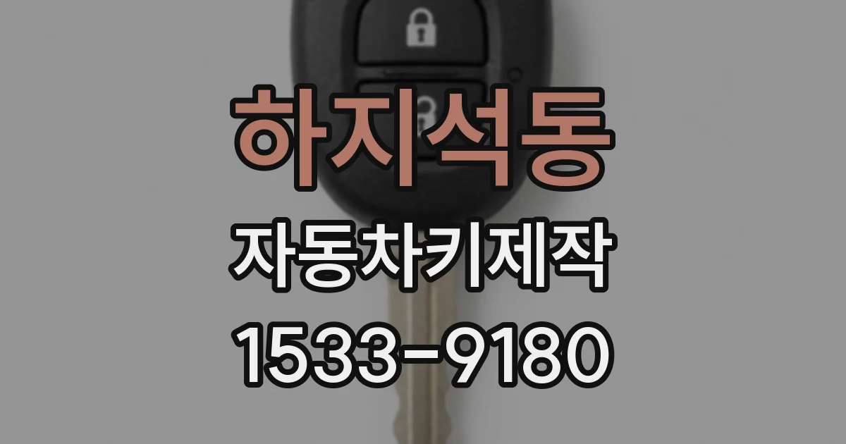 하지석동 자동차키제작
