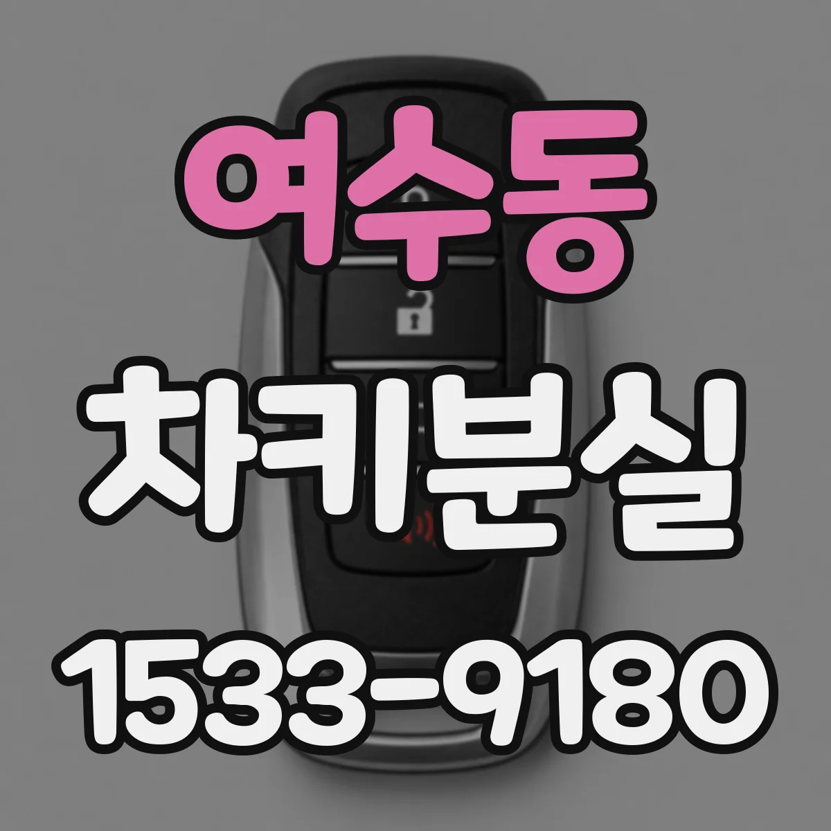 여수동 차키분실
