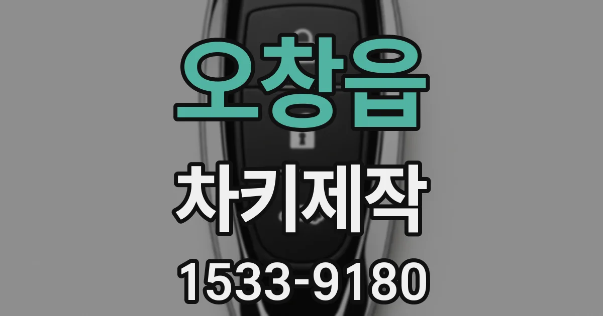 오창읍 차키제작
