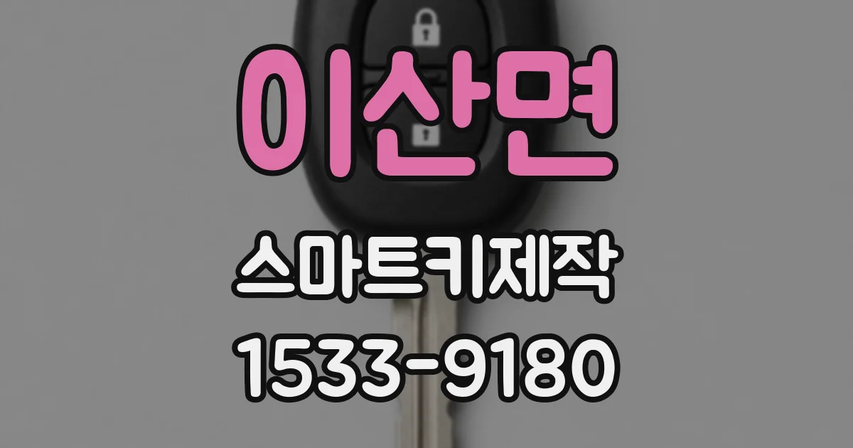 이산면 스마트키제작
