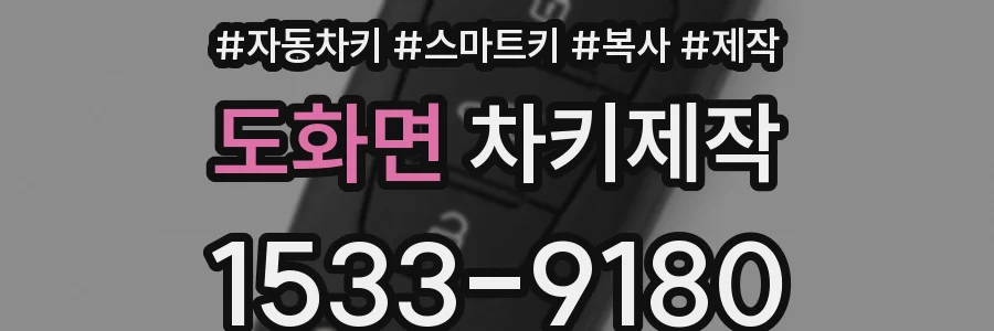 도화면 차키제작
