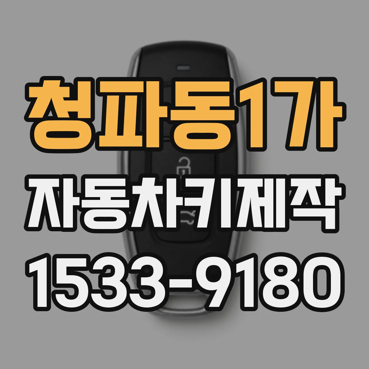 청파동1가 자동차키제작