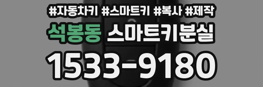 석봉동 스마트키분실