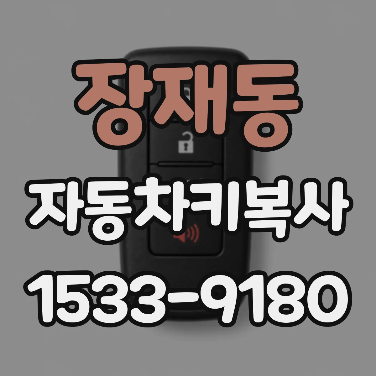 장재동 자동차키복사