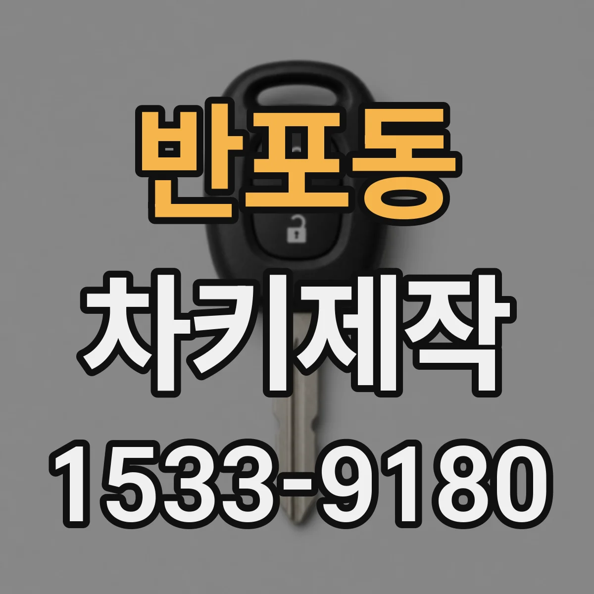 반포동 차키제작