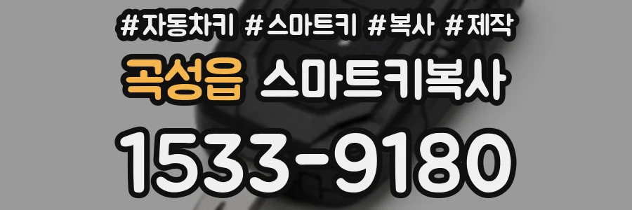 곡성읍 스마트키복사