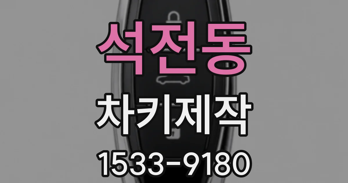 석전동 차키제작