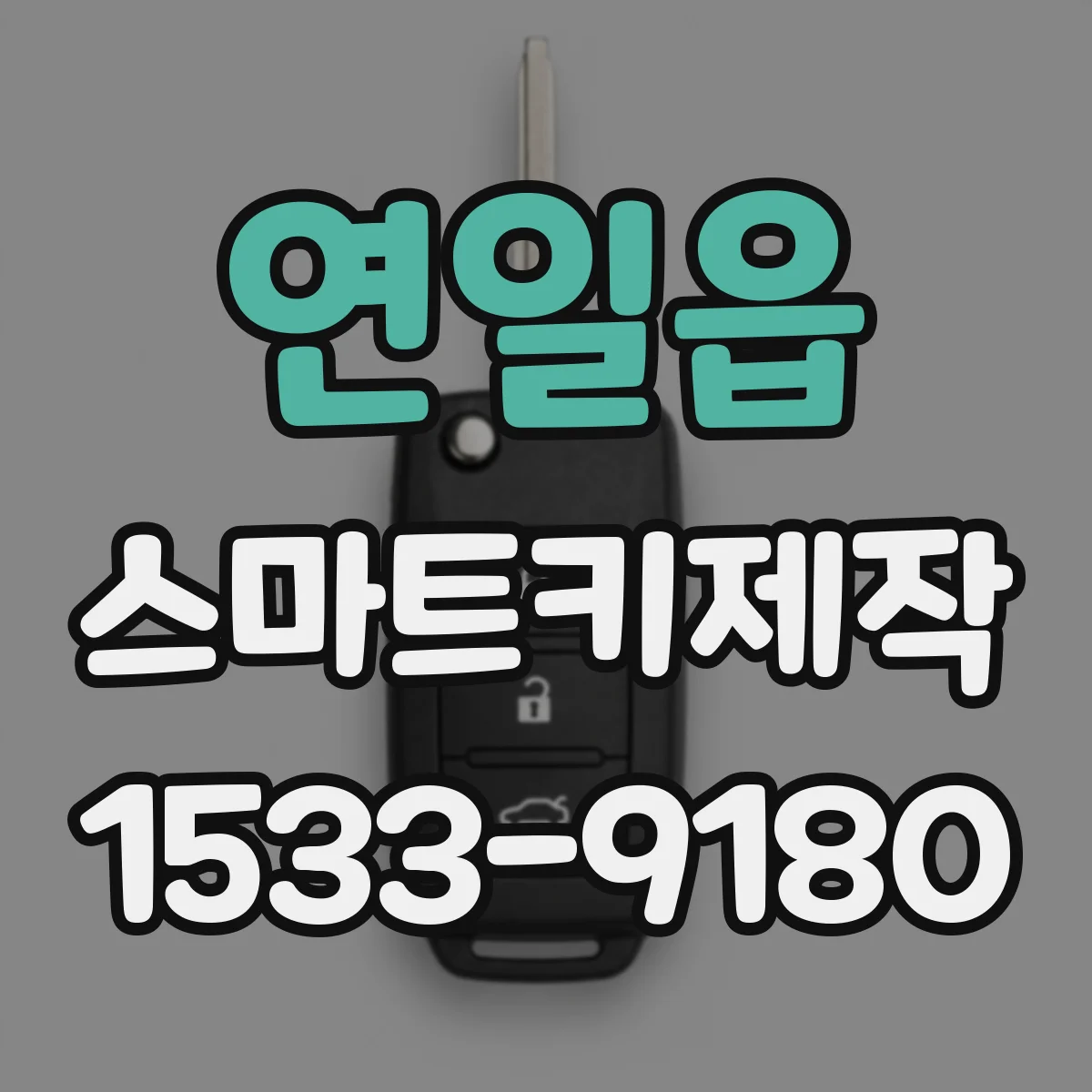 연일읍 스마트키제작