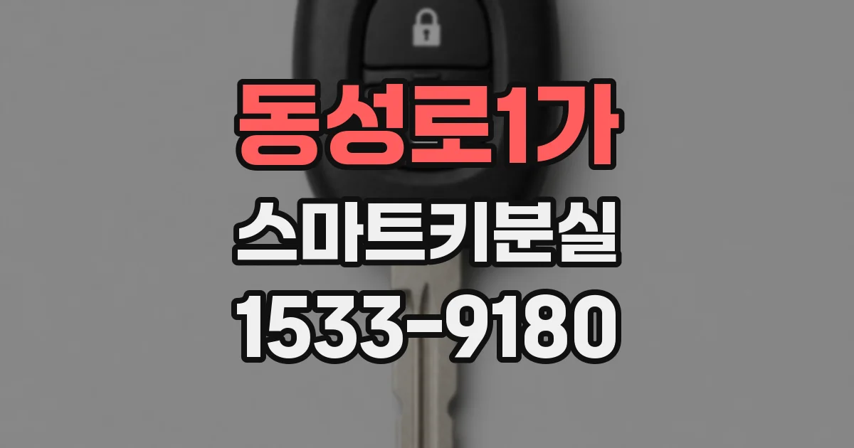 동성로1가 스마트키분실