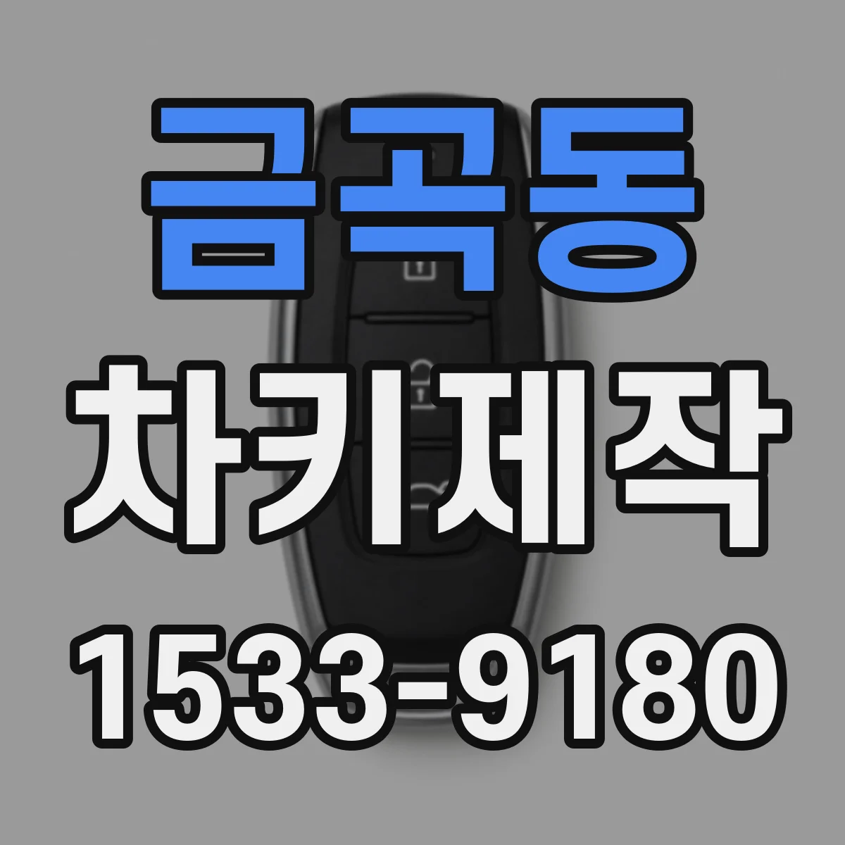 금곡동 차키제작