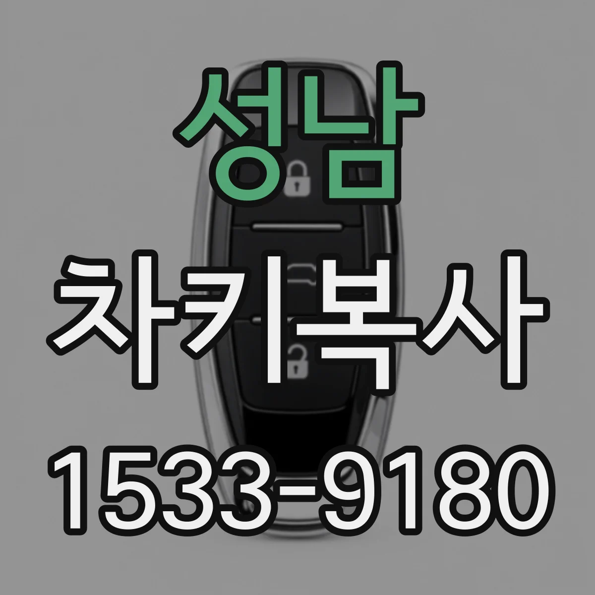성남 차키복사
