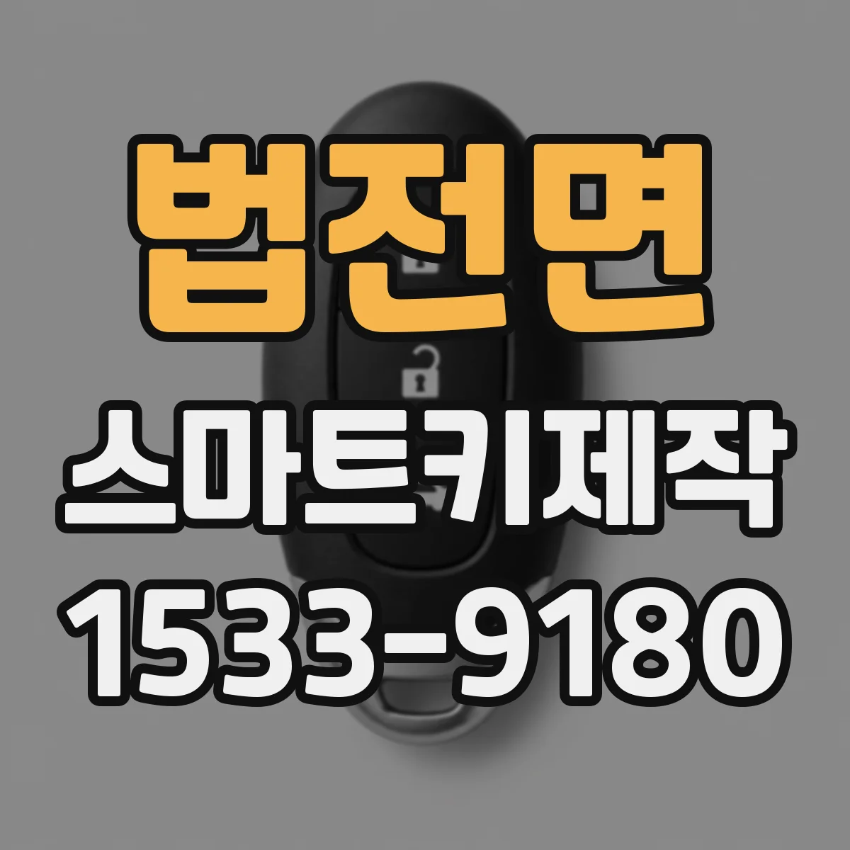법전면 스마트키제작