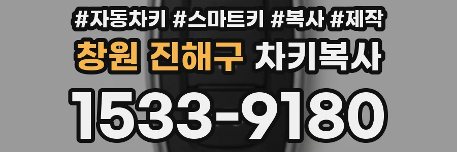 창원 진해구 차키복사