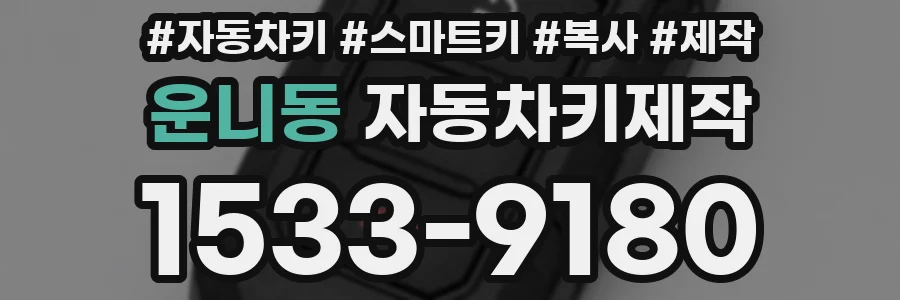 운니동 자동차키제작