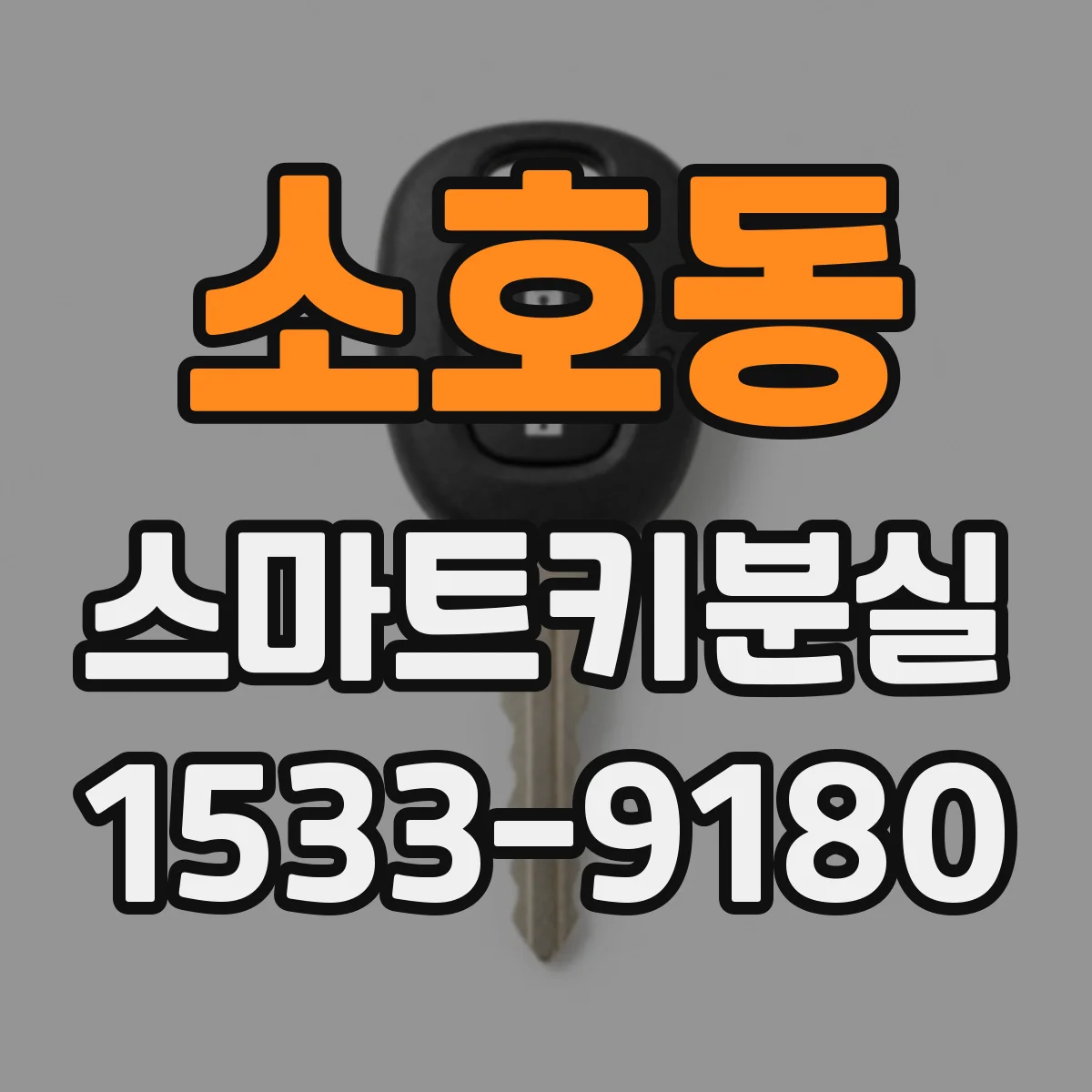 소호동 스마트키분실