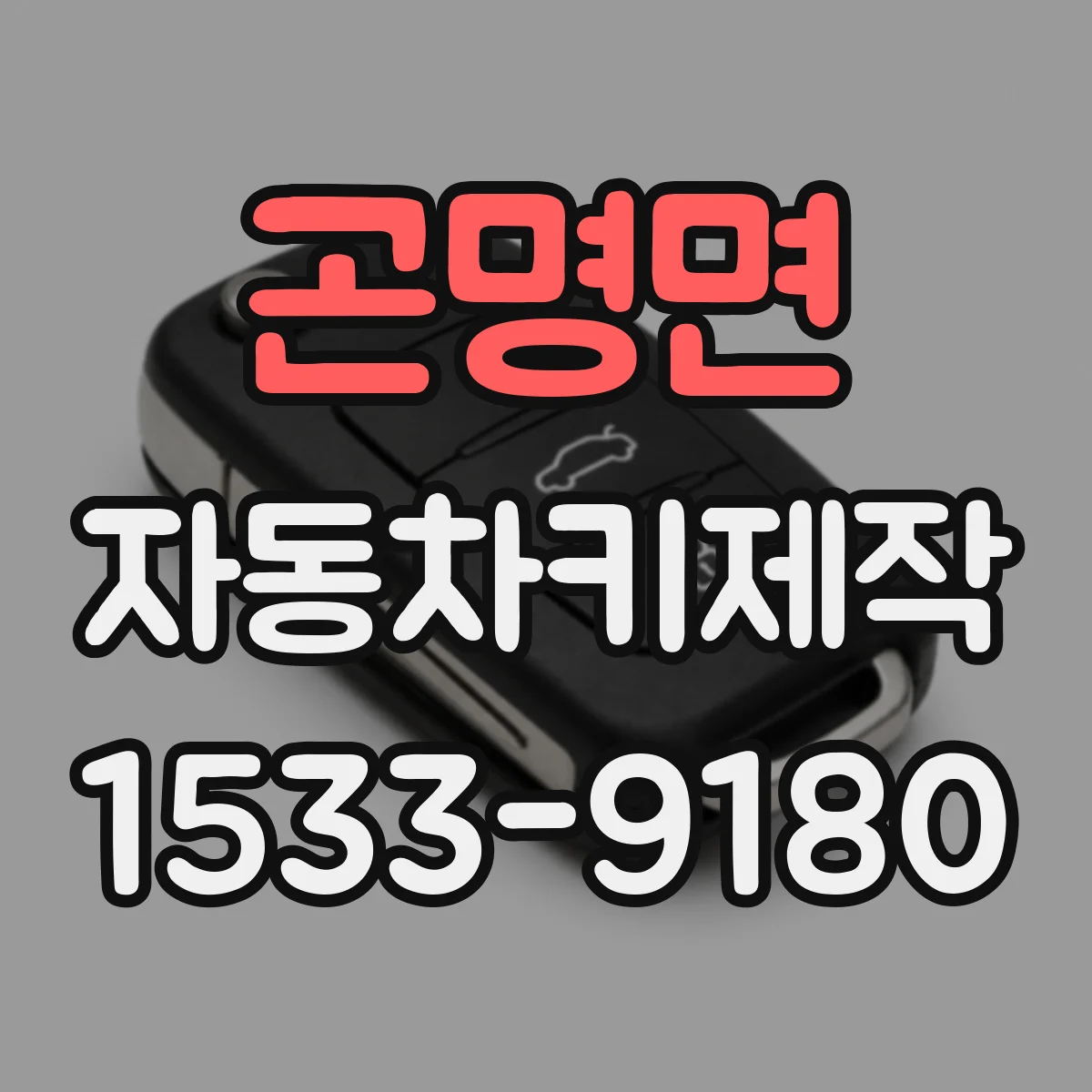 곤명면 자동차키제작
