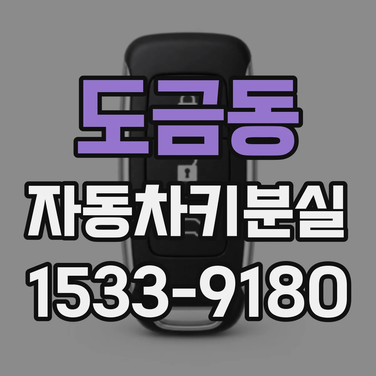 도금동 자동차키분실