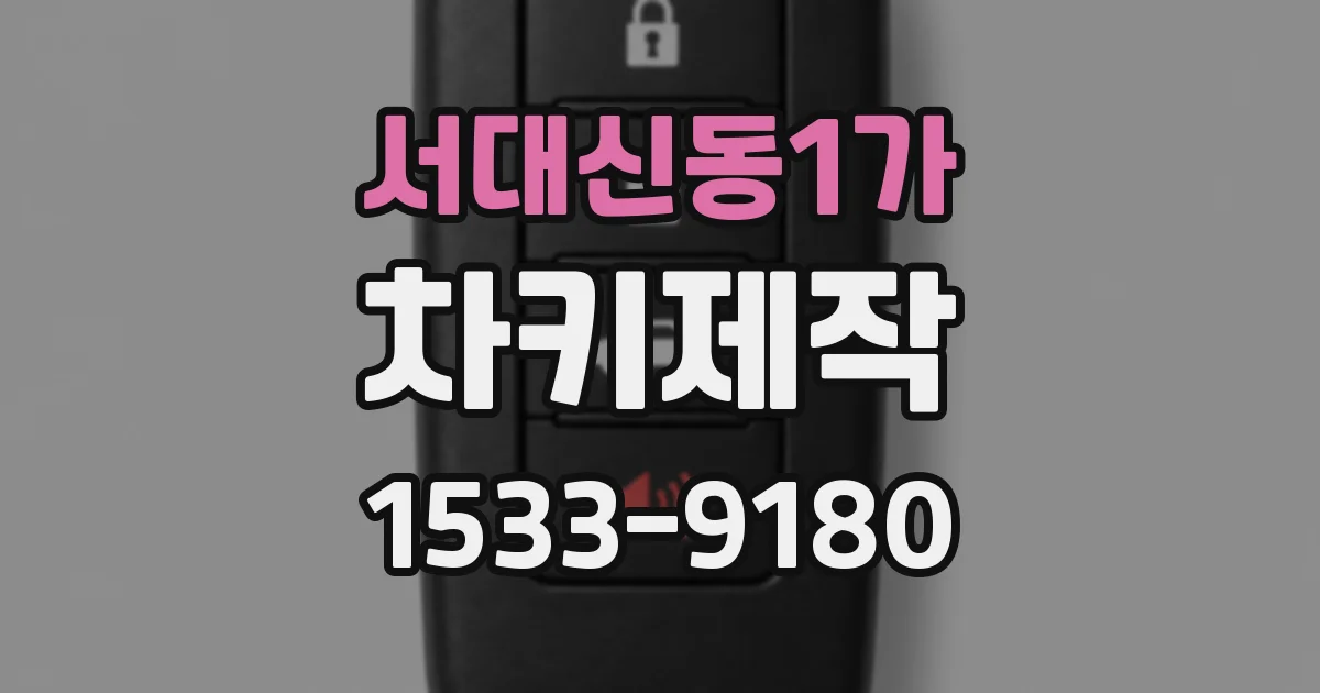 서대신동1가 차키제작