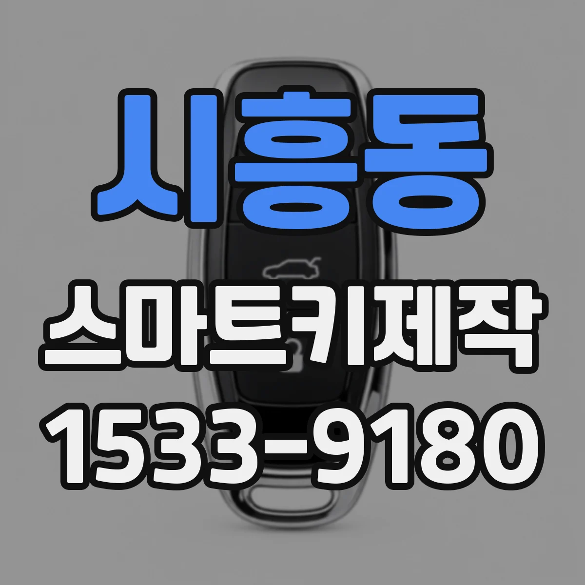 시흥동 스마트키제작