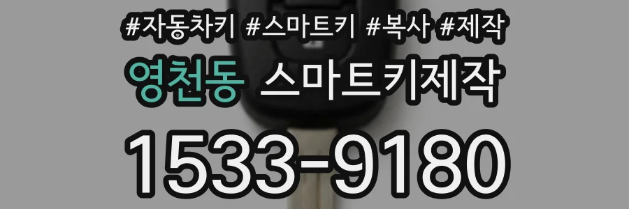 영천동 스마트키제작