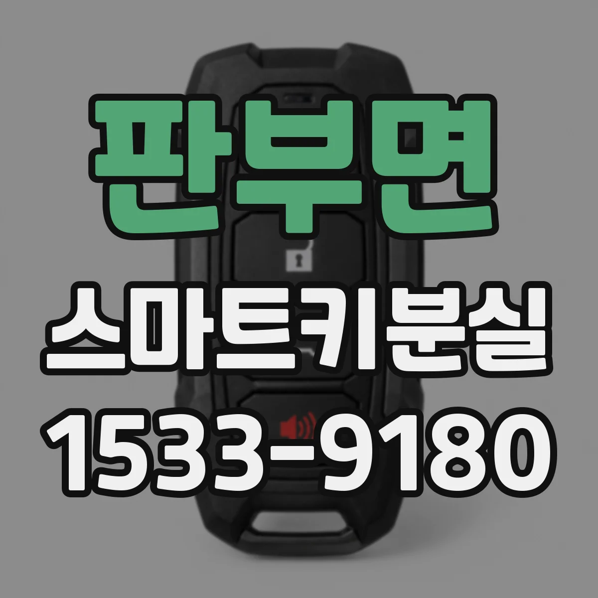 판부면 스마트키분실