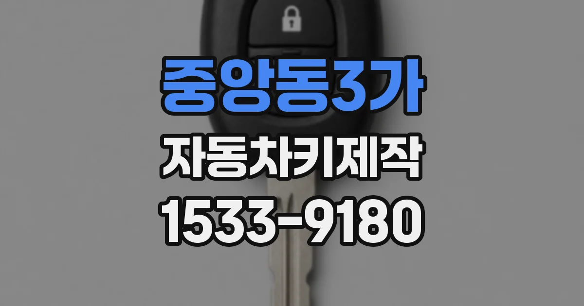 중앙동3가 자동차키제작