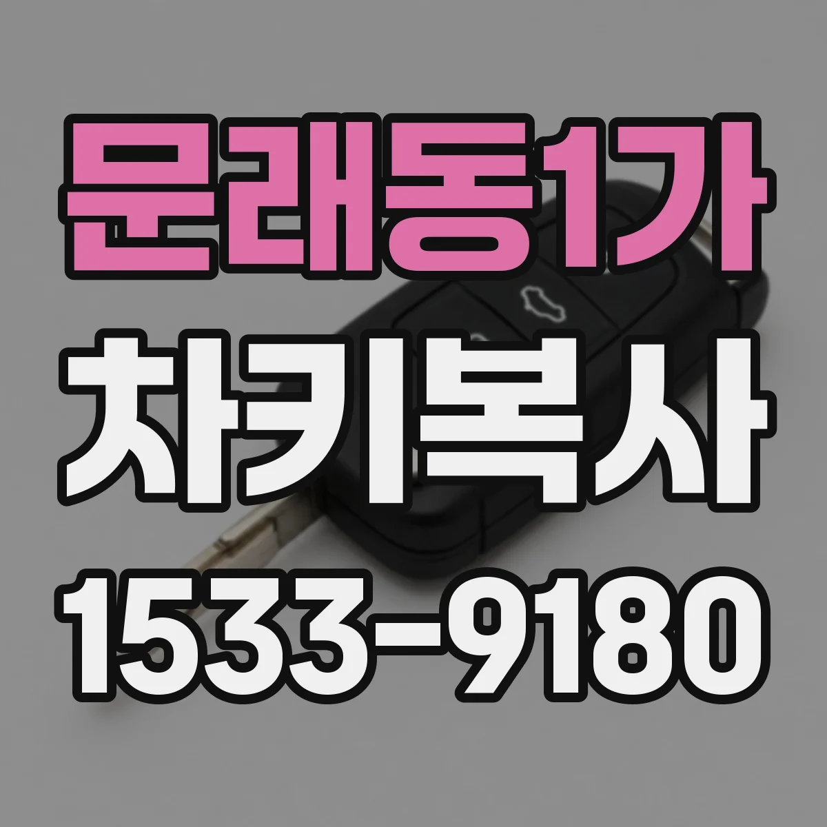 문래동1가 차키복사
