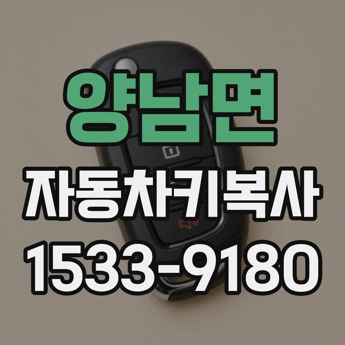 양남면 자동차키복사