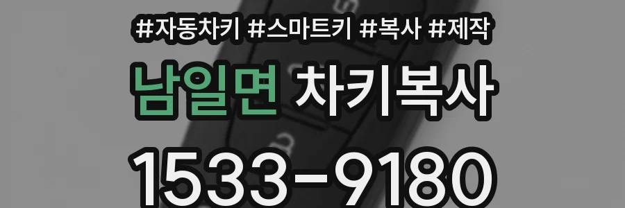 남일면 차키복사