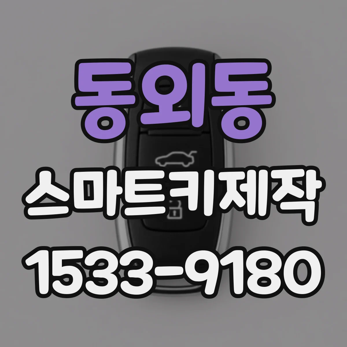 동외동 스마트키제작