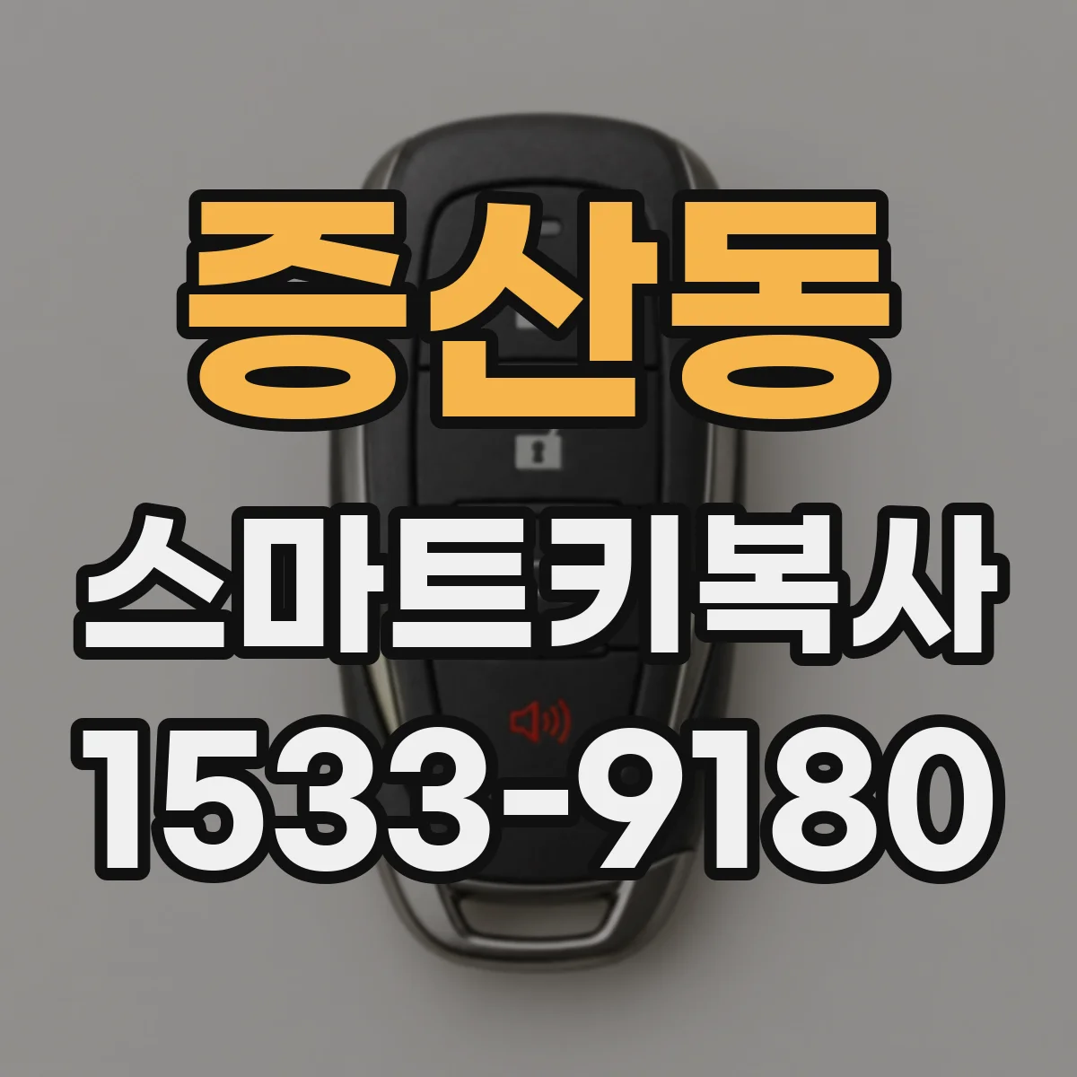 증산동 스마트키복사
