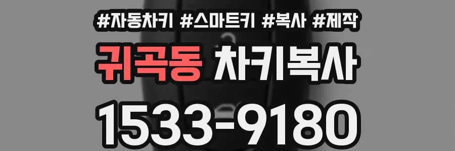 귀곡동 차키복사