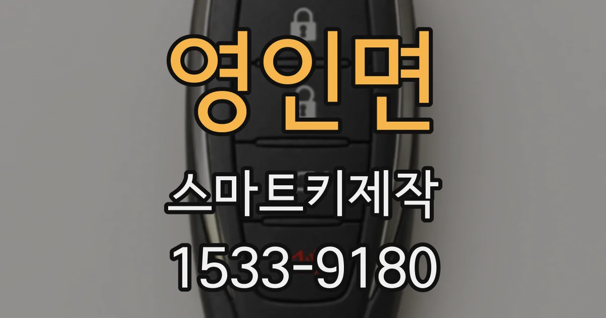 영인면 스마트키제작