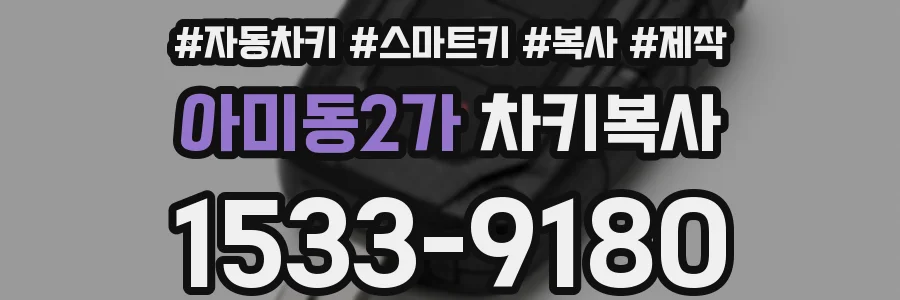 아미동2가 차키복사