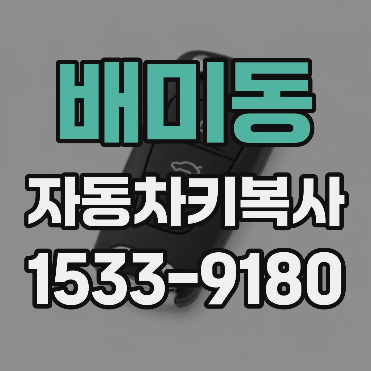 배미동 자동차키복사