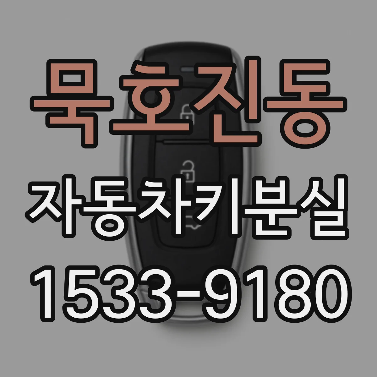 묵호진동 자동차키분실