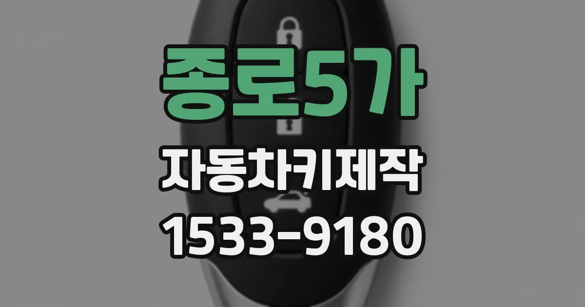 종로5가 자동차키제작