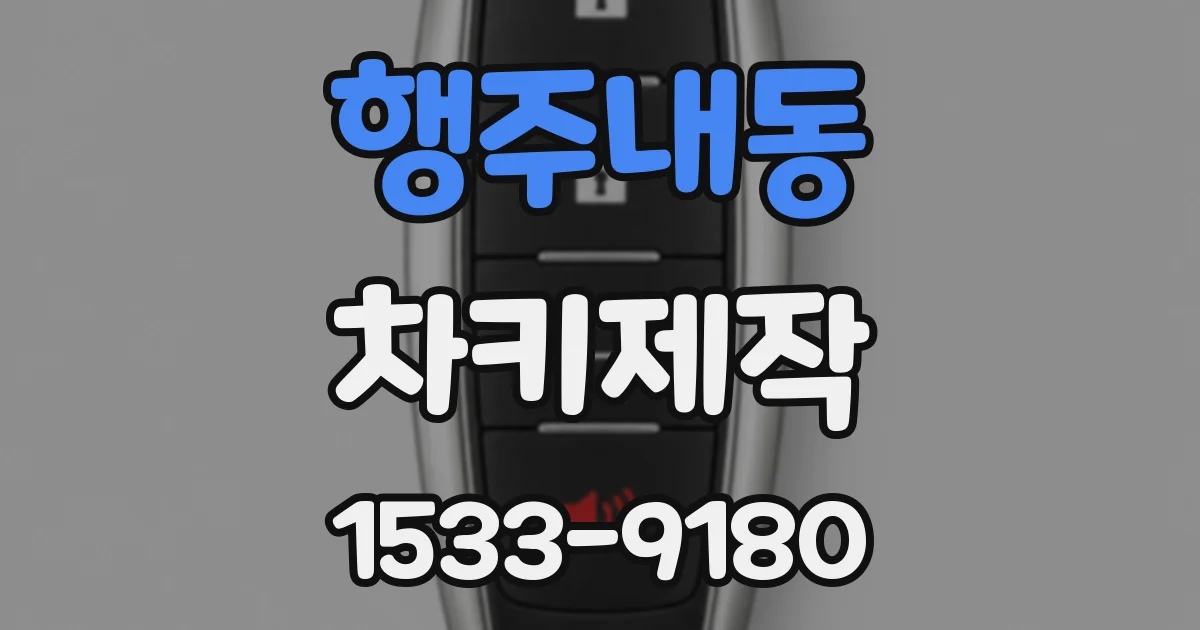행주내동 차키제작