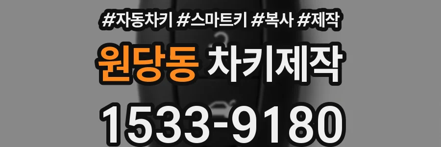 원당동 차키제작