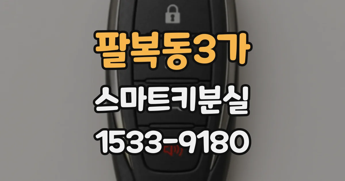 팔복동3가 스마트키분실