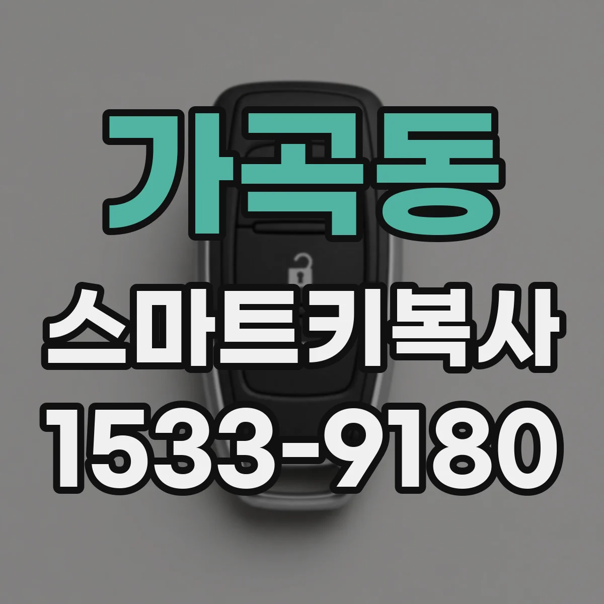 가곡동 스마트키복사