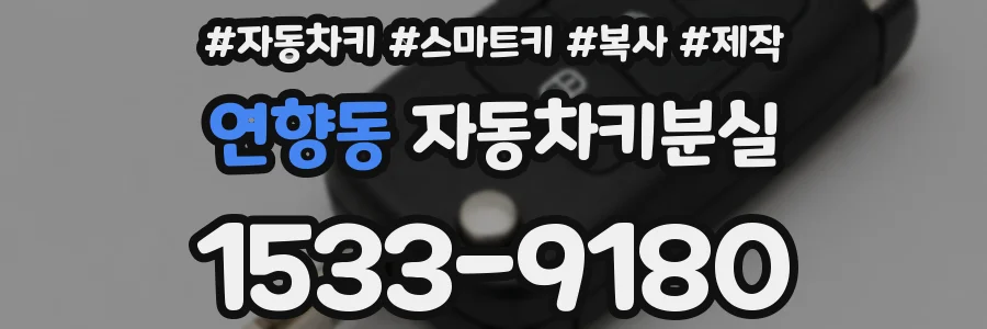연향동 자동차키분실