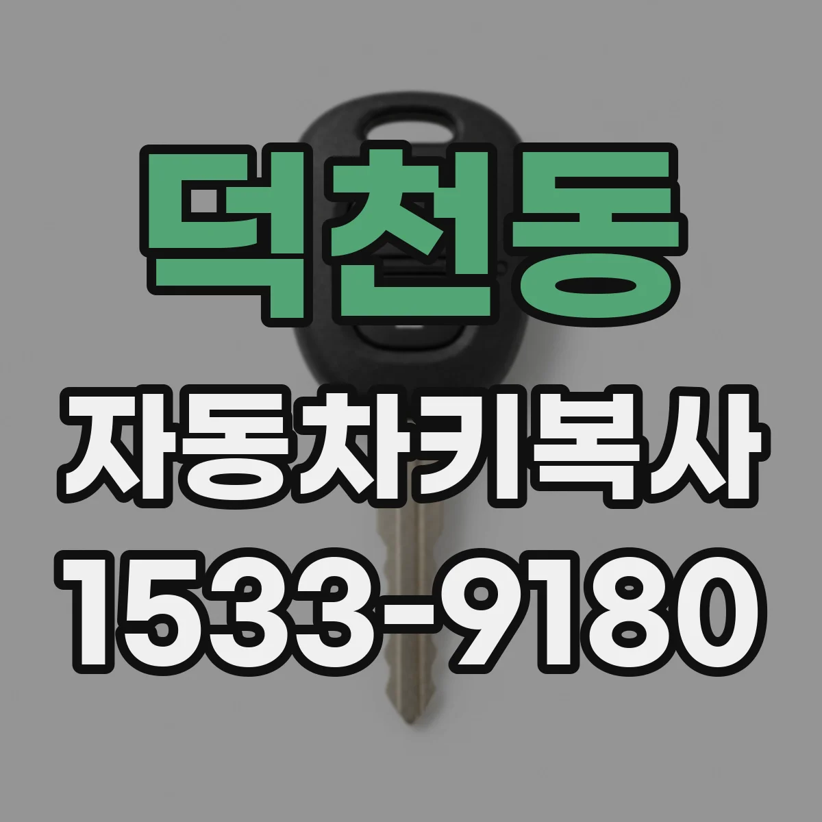 덕천동 자동차키복사