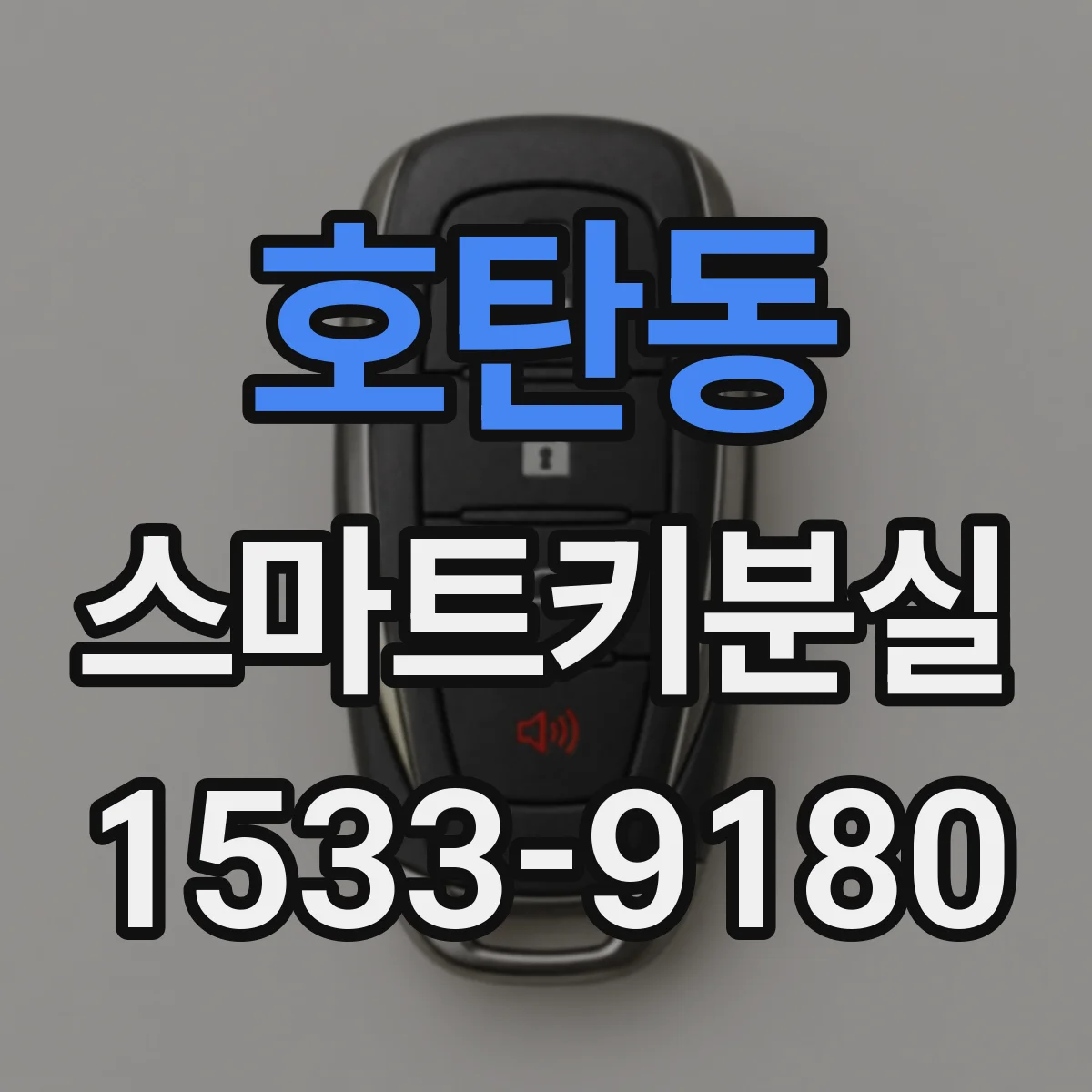 호탄동 스마트키분실