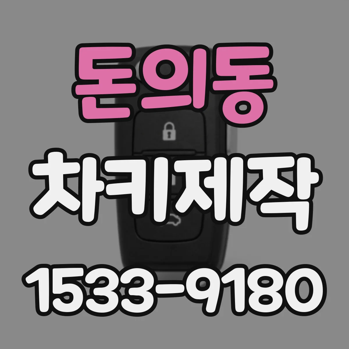 돈의동 차키제작 원격거리 개선 세팅으로 잠금·시동 반응 시간 단축