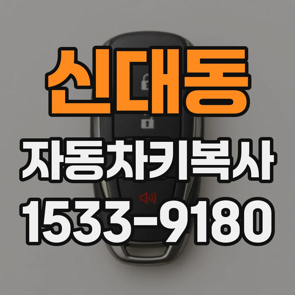 신대동 자동차키복사