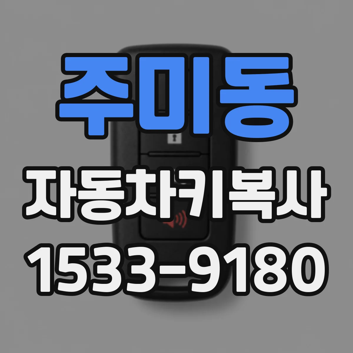 주미동 자동차키복사