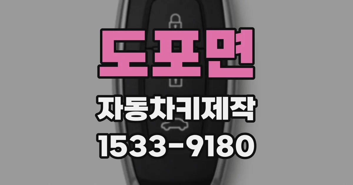 도포면 자동차키제작