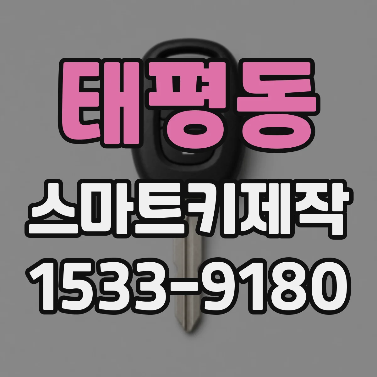 태평동 스마트키제작