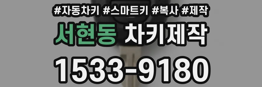 서현동 차키제작